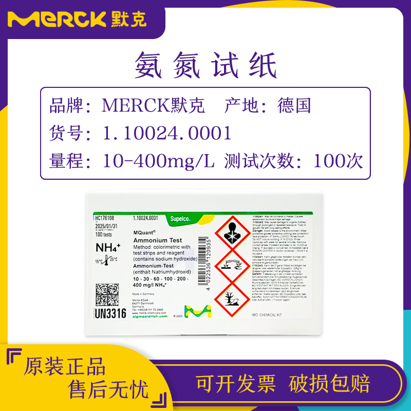 머크 암모니아 질소 시험지 10024질산염 10020아질산염 10007질소 검출 시약 제품 이미지