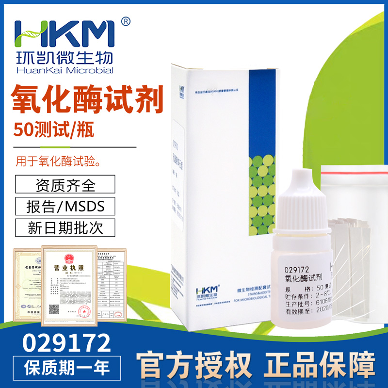 산화효소 시약 50회 시험/상자 2.5ml/병 029172 Huankai 정품 시험 유통기한 1년 제품 이미지