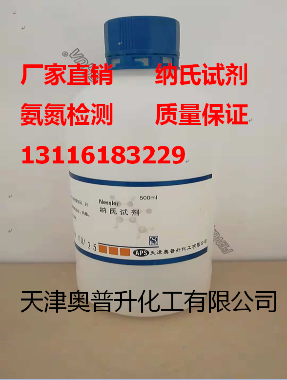 네슬러 시약 나트륨 용액 500ml 수질 분석에서 암모니아성 질소를 검출하기 위한 것입니다 제품 이미지