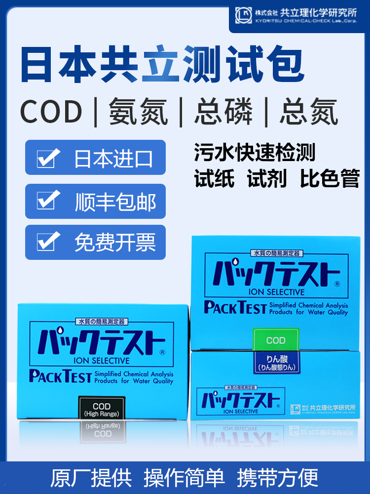 Kyoritsu 수질 신속 검사 키트일본 - 암모니아성 질소 COD 총인 BOD 총질소 검출 시약 시험지 비색관 제품 이미지
