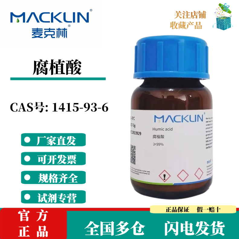 맥린스 휴믹산FA 90%/99% CAS 번호 1415-93-6 생물학적 실험 제품 이미지