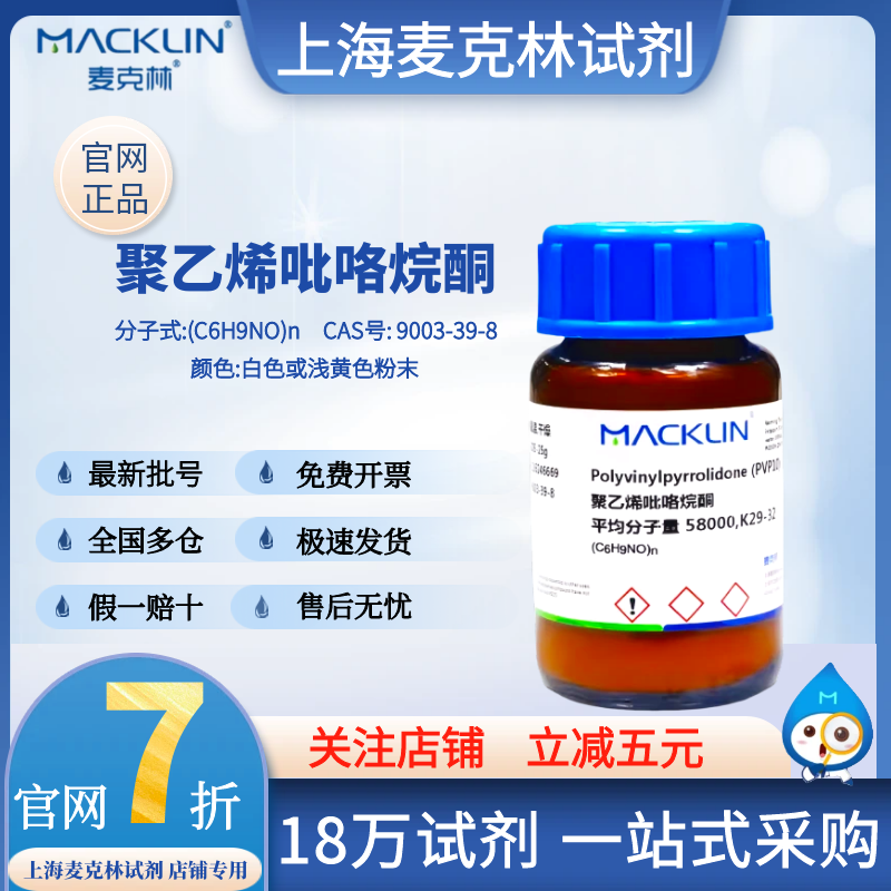 맥린 시약 폴리비닐피롤리돈PVP 분산제 K90 K30 K60 CAS 9003-39-8 제품 이미지