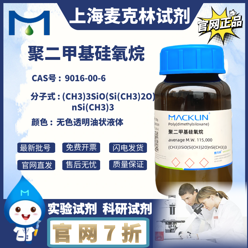 폴리디메틸실록산 트리메틸실록산 말단. CAS 번호 9016-00-6. 맥린 시약. 제품 이미지