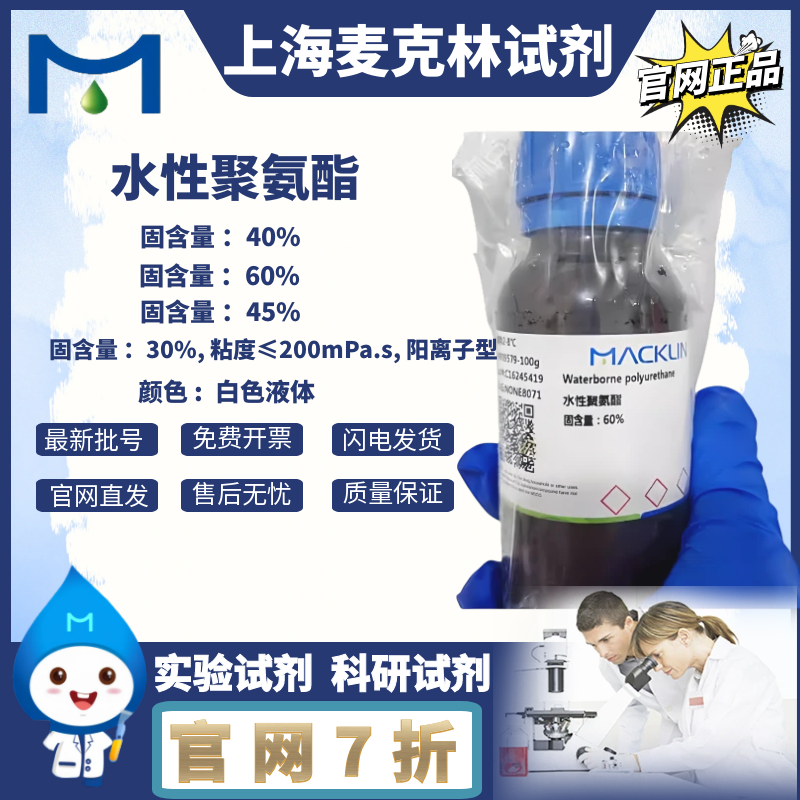 수성 폴리우레탄 음이온 고형분 40% 45% 60% 원단 코팅제 맥클린 시약 제품 이미지