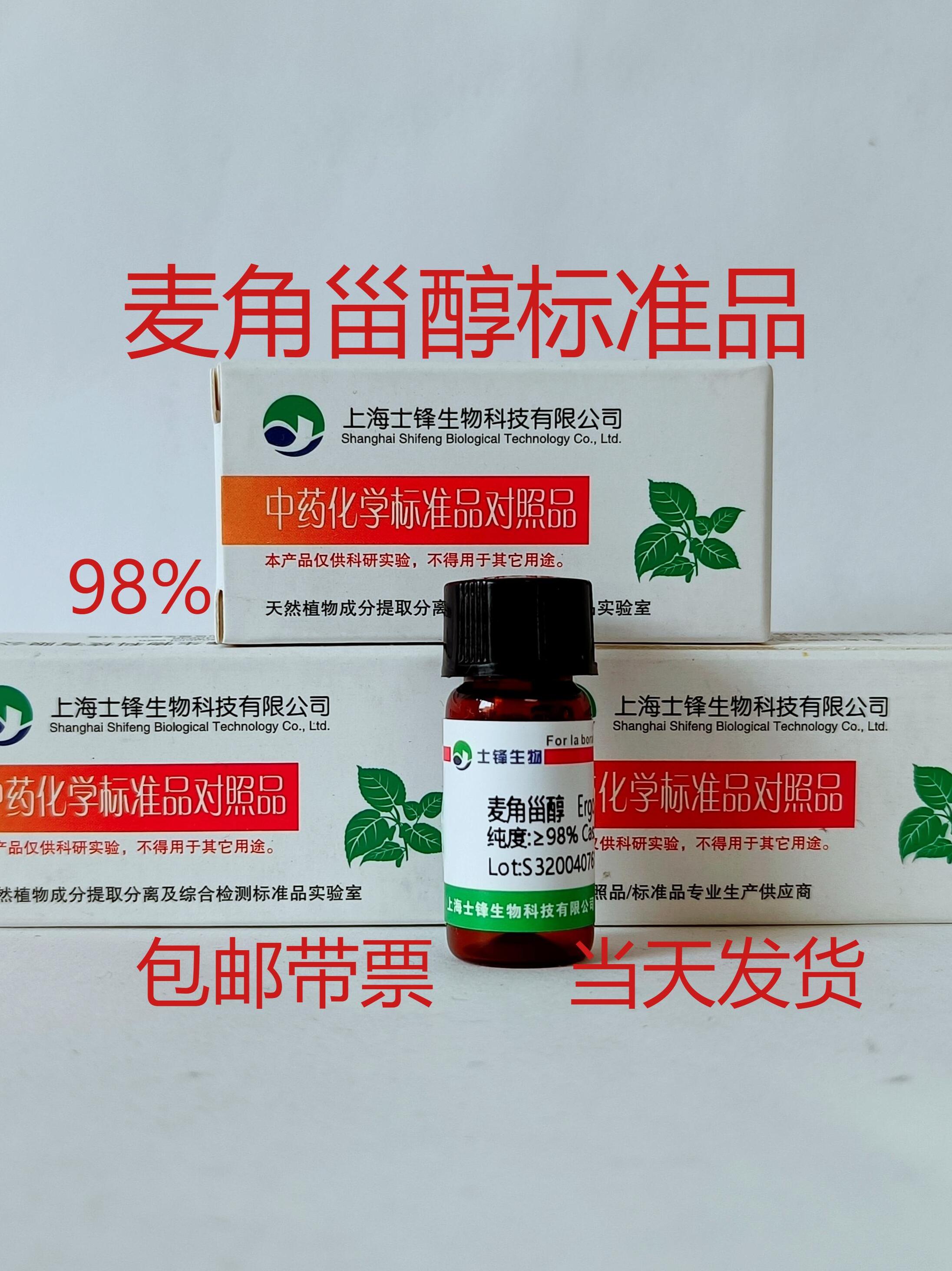 에르고스테롤 표준 참조 57-87-4 HPLC 98% 20mg 송장 포함 무료 배송 제품 이미지