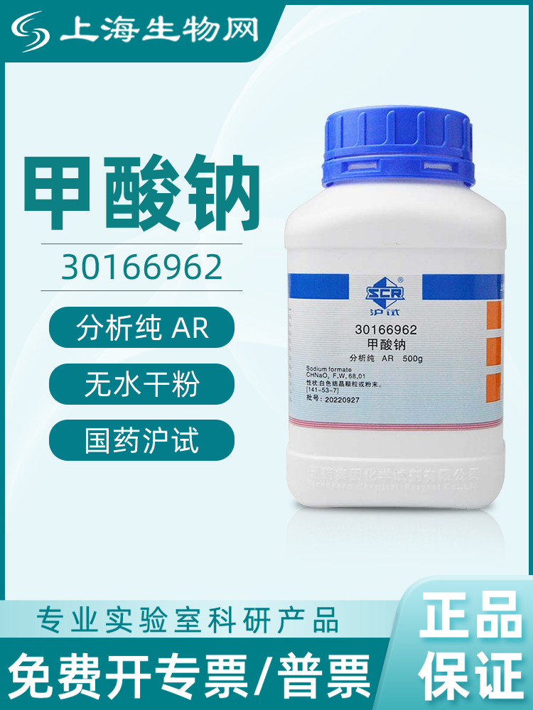 국립제약시약 포름산나트륨 AR500g은 과학 연구 및 화학 시약으로 사용 가능합니다. 상하이 바이오넷 30166962 제품 이미지