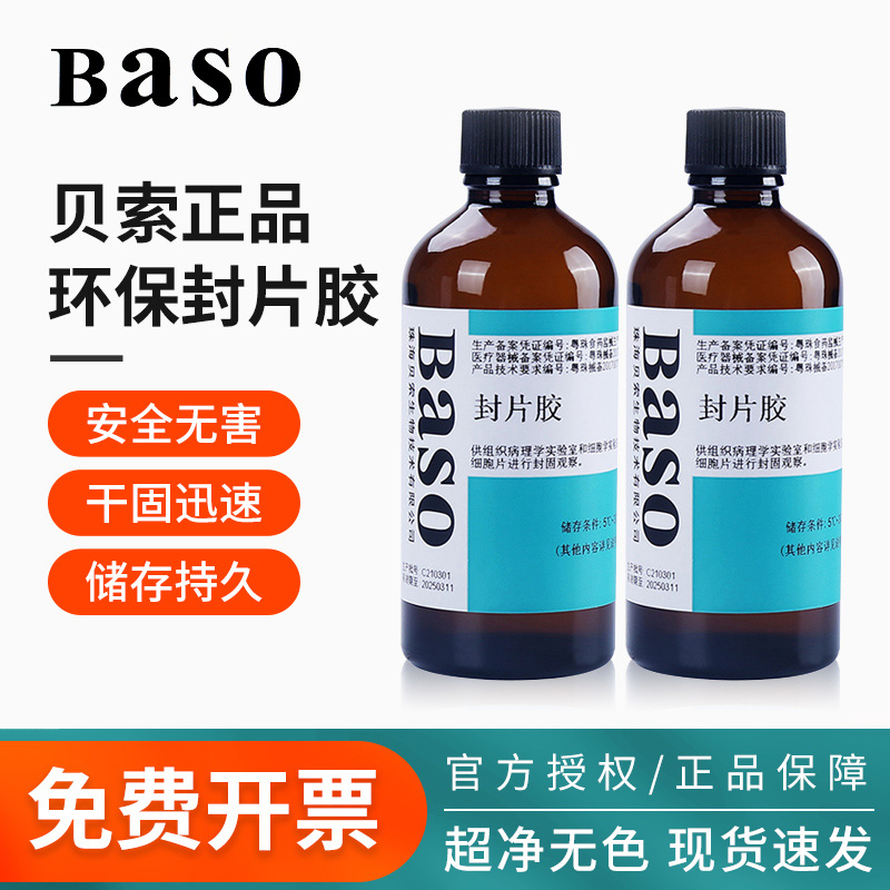 BASO 병리학 마운팅 젤 초고청정 실험실 현미경 친환경 속건성 조직 절편 접착제 100ml 제품 이미지