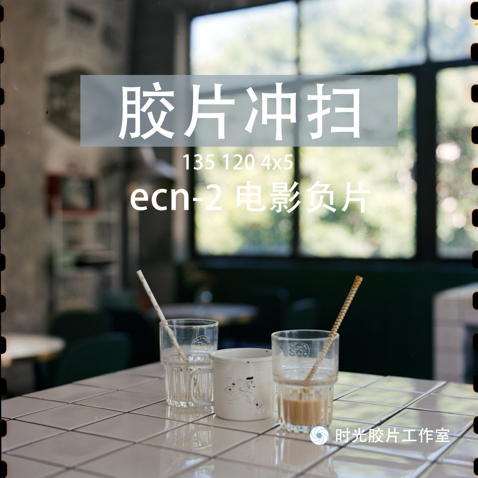 시간 ECN2 필름 현상 135/120 네거티브 5203 5219 5207 및 스캐닝. 제품 이미지