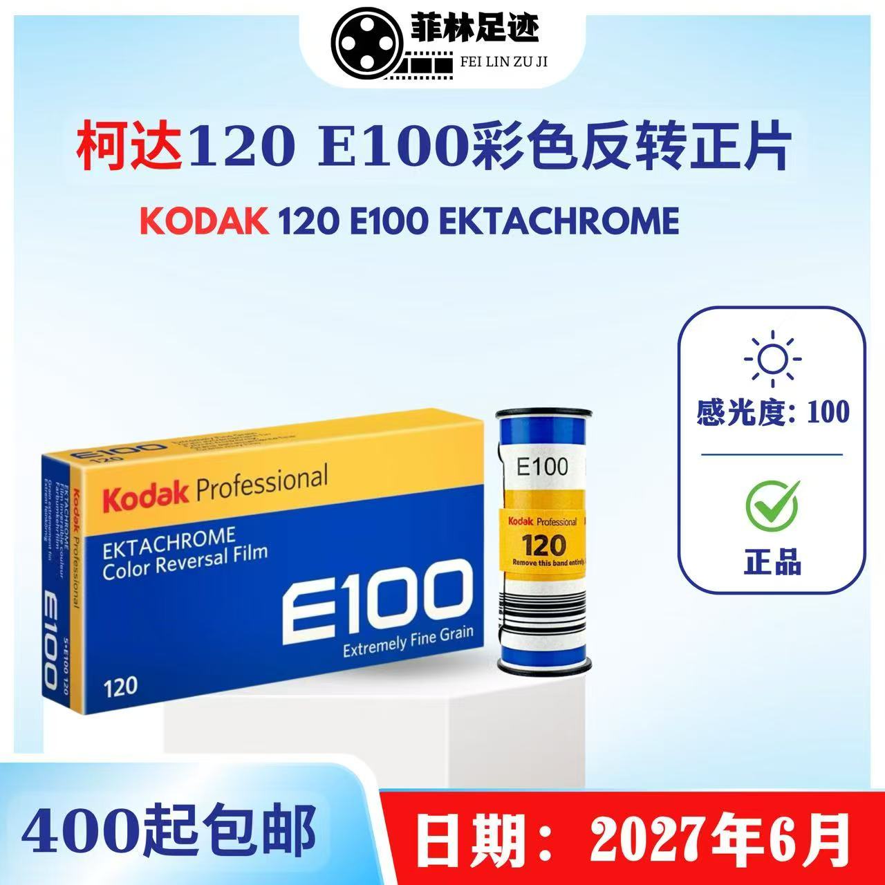 코닥 120 필름 E100 리버설 중형 포맷 컬러 포지티브 2027년 6월 제품 이미지