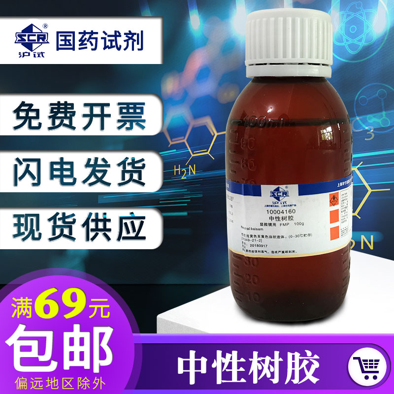 Sinopharm Neutral Gum FMP 100ml 현미경 및 광학 병리학 장착 시약 상하이 테스트 제품 이미지