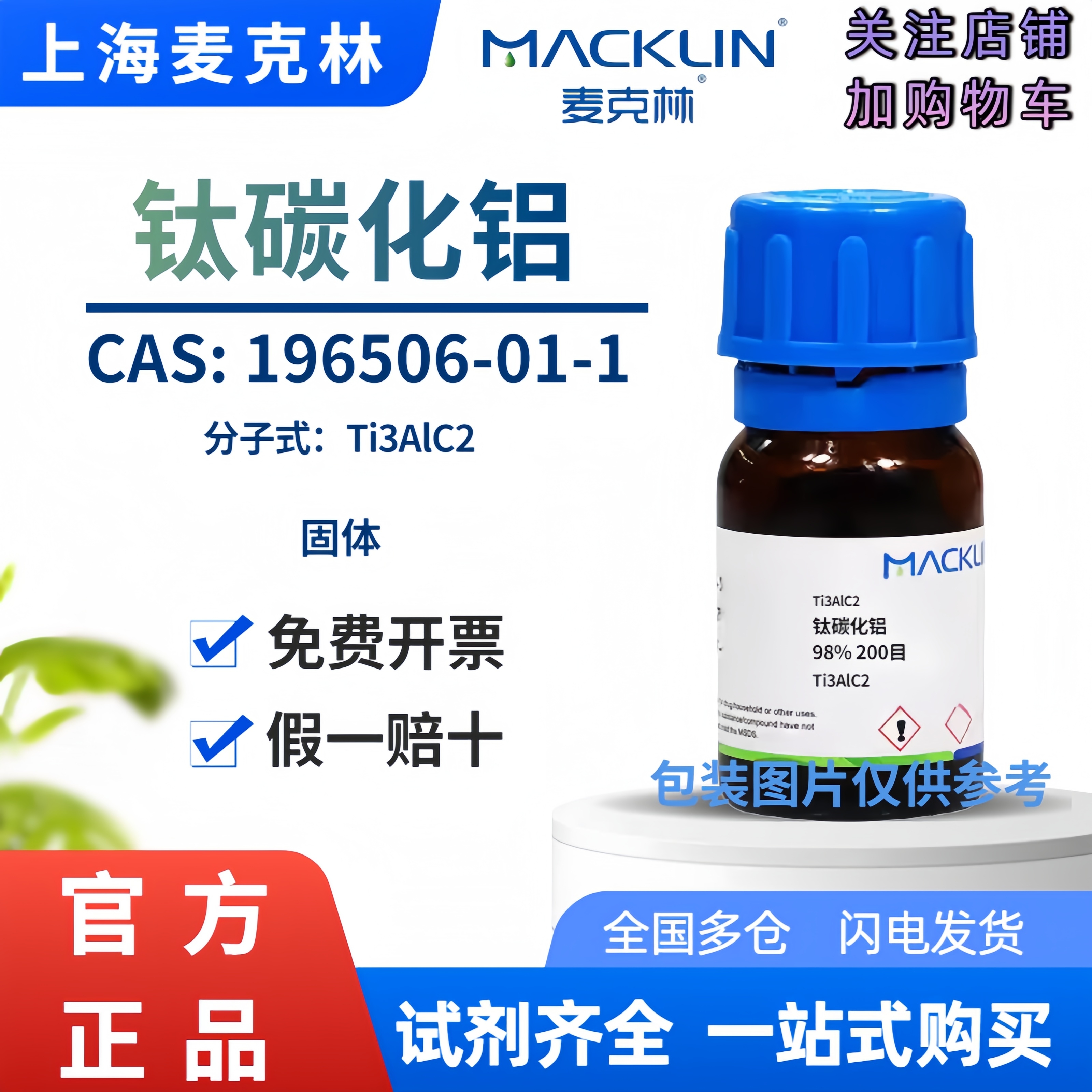 맥린스 시약 Ti3AlC2티타늄 알루미늄 카바이드 98% 200메시 CAS 번호 19650601-1 제품 이미지