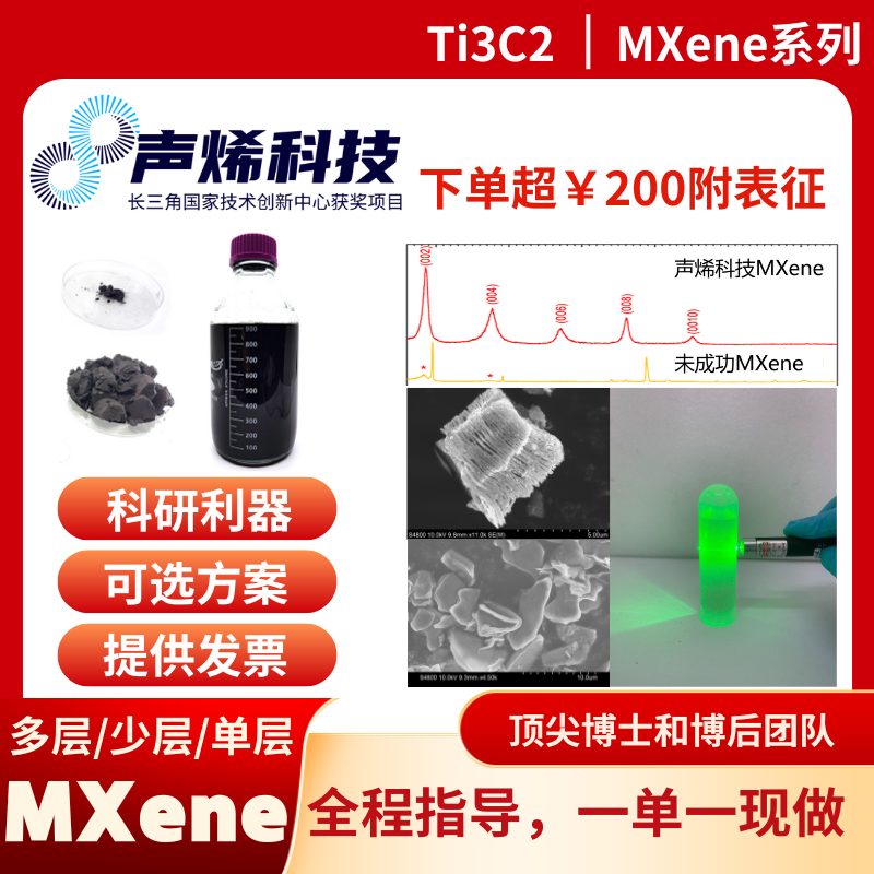 MXene 다층/몇몇 층/단일 층 Ti3C2Tx - 박사과정 학생이 제작했습니다 제품 이미지