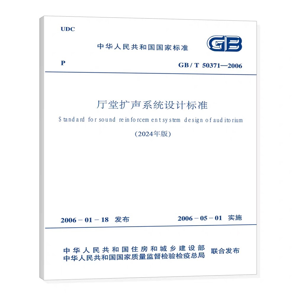 GB/T 50371-2006 홀 사운드 강화 시스템 설계 표준2024년판 제품 이미지