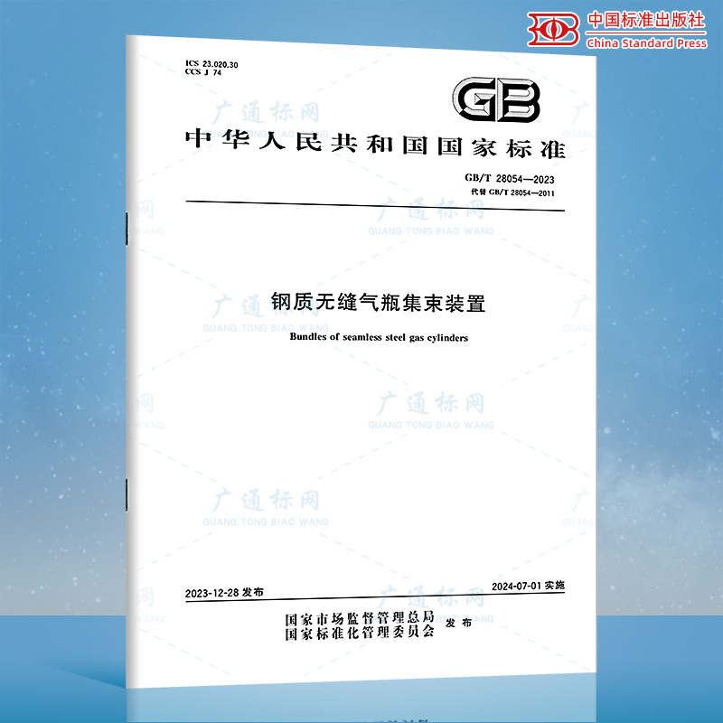 GB/T 28054-2023 이음매 없는 강철 가스 실린더 묶음 장치 제품 이미지
