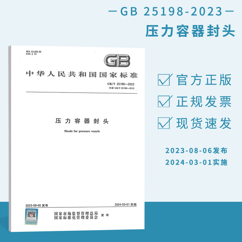 GB/T 25198-2023 압력 용기 헤드GB/T 25198-2010 표준 책자 대체 제품 이미지