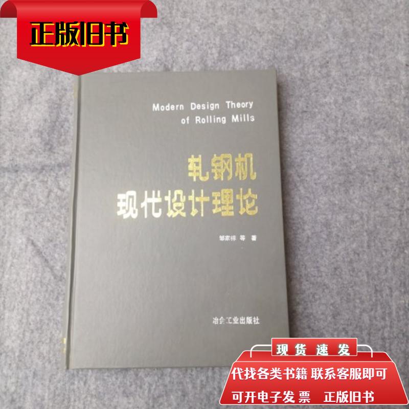 Zou Jiaxiang 외 압연기의 현대 설계 이론 Metallurgical Industry Press 1991-05 제품 이미지