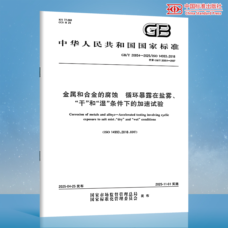 정품 재고 있음. GB/T 20854-2025 금속 및 합금 부식 - 염수 분무 건식 습식 조건에 대한 반복 노출 하의 가속 시험. 국가 표준. 중국 표준 출판사 제품 이미지