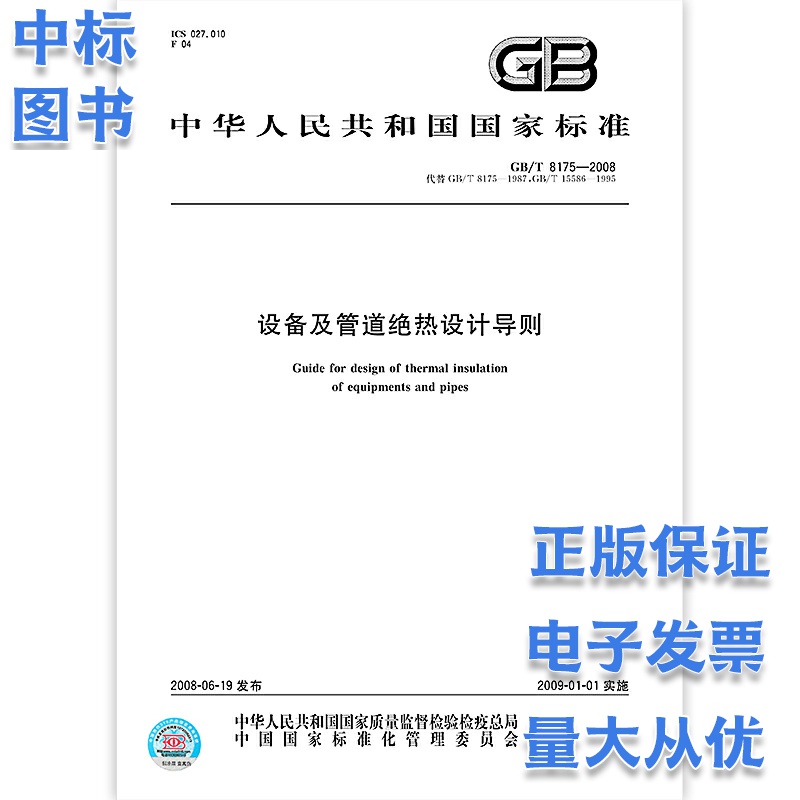 GB/T 8175-2008 장비 및 배관의 단열 설계 지침중국 표준 출판사 제품 이미지