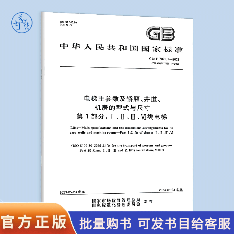 GB/T 7025.1-2023 엘리베이터의 주요 매개변수 및 카 샤프트 기계실의 유형 치수 - 제1부 1 2 3 6등급 엘리베이터 제품 이미지