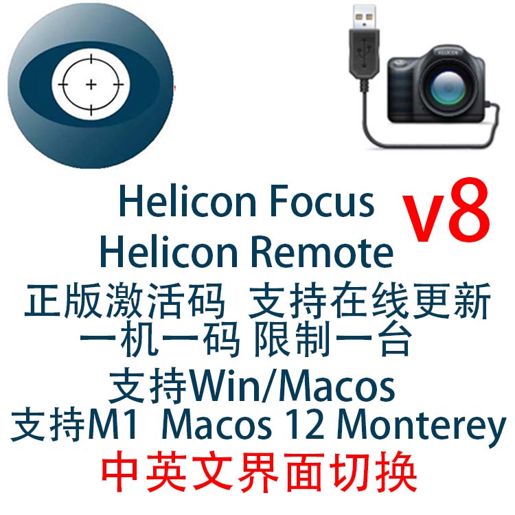 Helicon Focus 8.3.8 새로운 버전 피사계 심도 초점 스태킹 Remote 제품 이미지