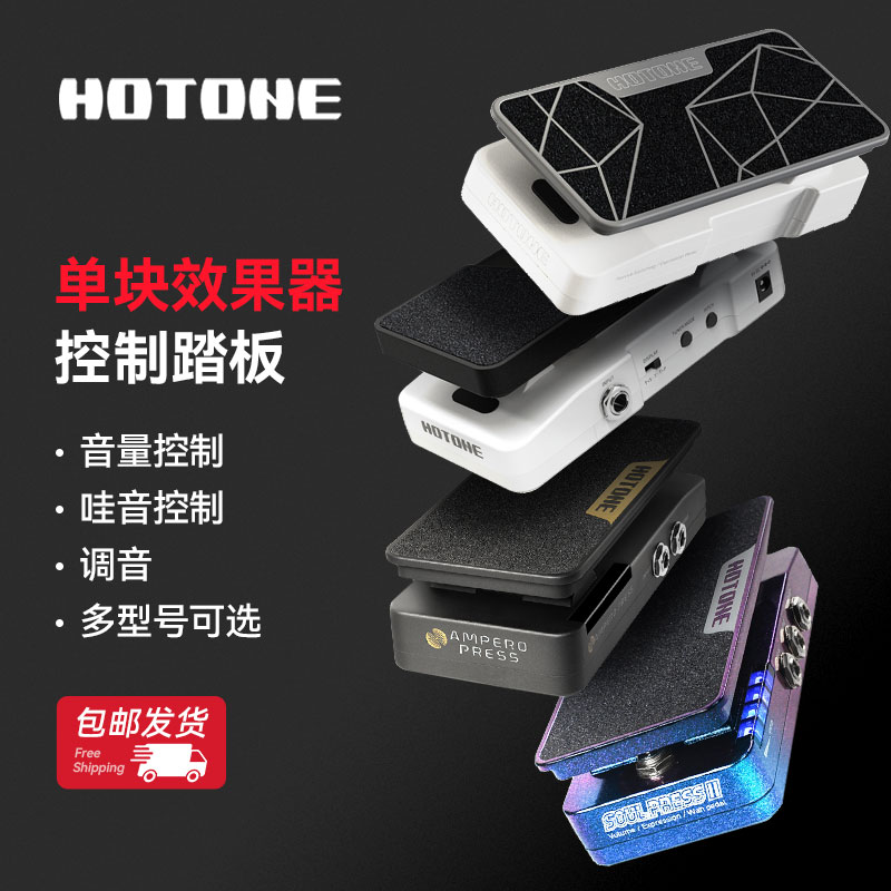 HOTONE 페달 Ampero II Press Tuner Soul 볼륨 일렉트릭 기타 익스프레션 와우 제품 이미지
