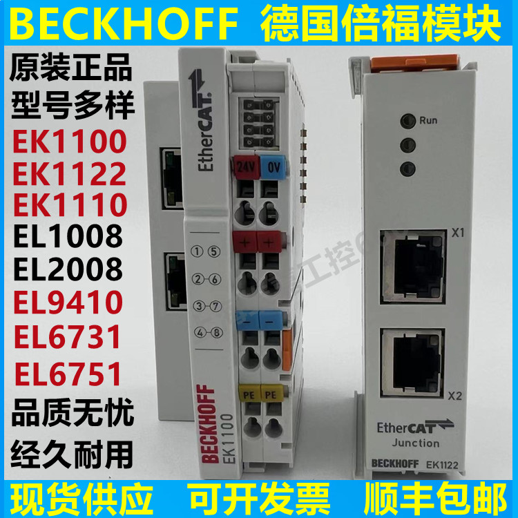 벡호프 EK1100 EK1122 EL1008 EL2008 EL6731 EL6751 EL9410 제품 이미지