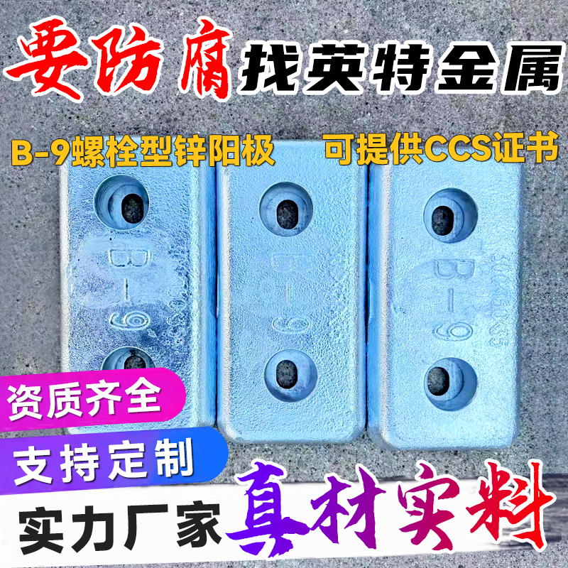 B-9 볼트형 아연 양극 희생 양극해양용 아연-마그네슘 합금 순수 금속 아연판 잉곳 막대 패키지 블록 제품 이미지