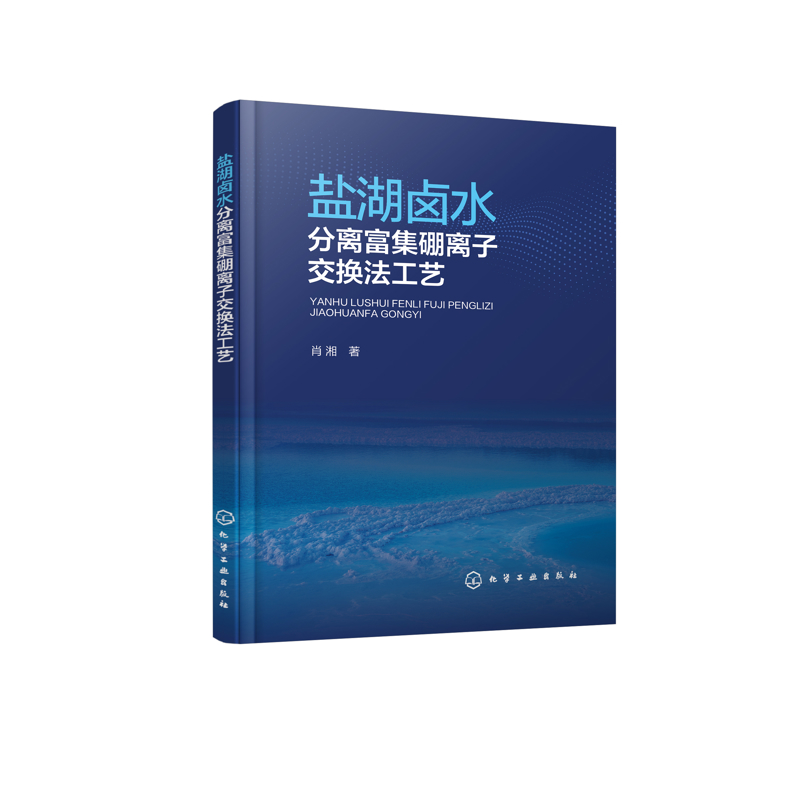 Xiao Xiang Chemical Industry Press Phoenix Xinhua Bookstore Flagship Store의 저자가 쓴 소금호수 염수의 분리 및 농축을 제품 이미지