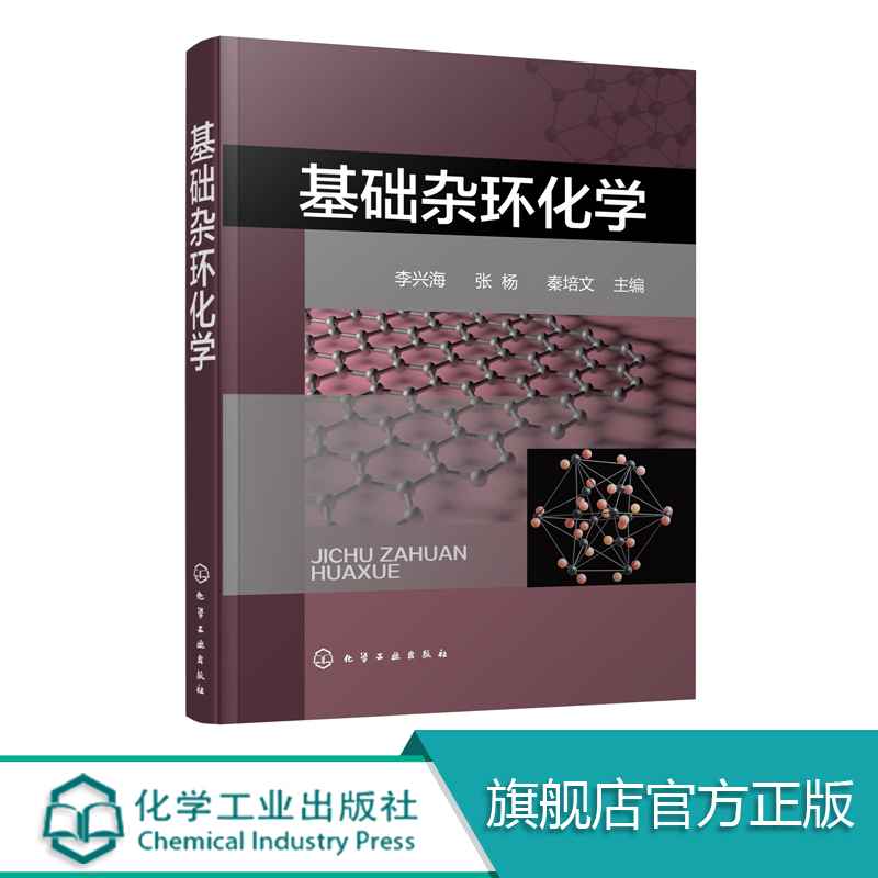 원서 이싱하이Li Xinghai의 기초 헤테로고리 화학 화합물의 개념과 분류 명명법 기술 구조 화학적 성질 합성 방법 유도체 그리고 응용 분야를 다룹니다 제품 이미지