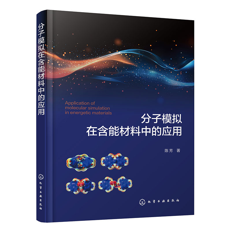 고에너지 물질에서의 분자 시뮬레이션의 응용 열분해 반응에 대한 동역학 시뮬레이션 물질의 결정 형태와 메커니즘 재료 과학 및 화학 공학 연구자를 위한 참고서 제품 이미지