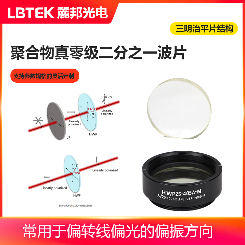 LBTEK Lubang 광전자 연구 및 실험 장비 폴리머 진영차 반파장판은 선형 편광된 빛의 편광 방향을 편향시키는 데 일반적으로 사용 장착형과 미장착형으로 제공 제품 이미지