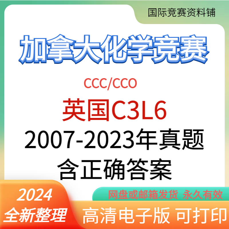캐나다 CCC/CCO 화학 경시대회 기출문제 및 답변 영국 C3L6 2024 전자버전 제품 이미지