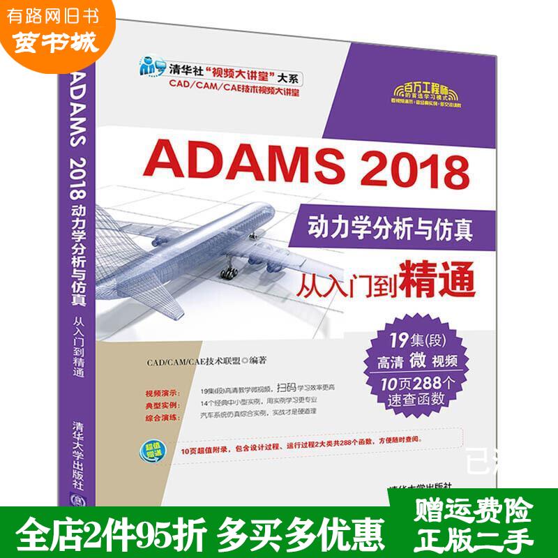 정품 중고 도서 ADAMS 2018 Dynamics Analysis and Simulation from Beginner to Expert CAD/CAM/CAE Technology 제품 이미지