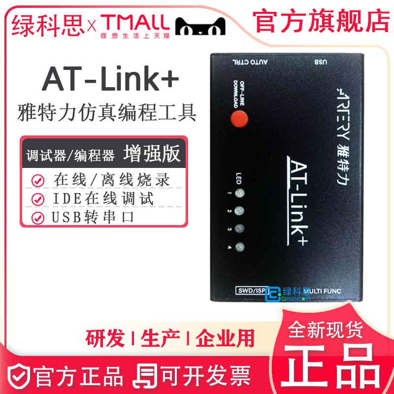 AT-Link 프로그래머 AT32 MCU용 에뮬레이션 다운로드 및 디버깅 도구 ATLINKPlus 제품 이미지