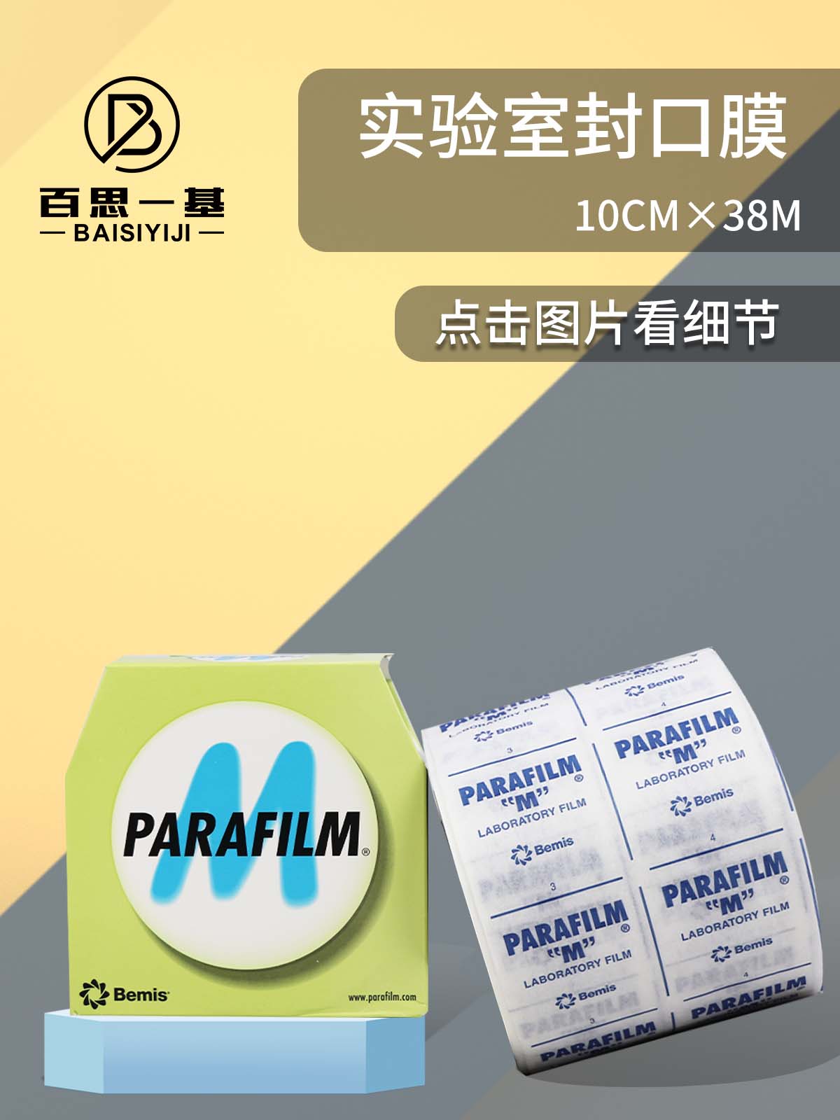 PM-996 실험실 페트리 접시 밀봉 필름 파라필름미국 10cm x 38m 용품 제품 이미지