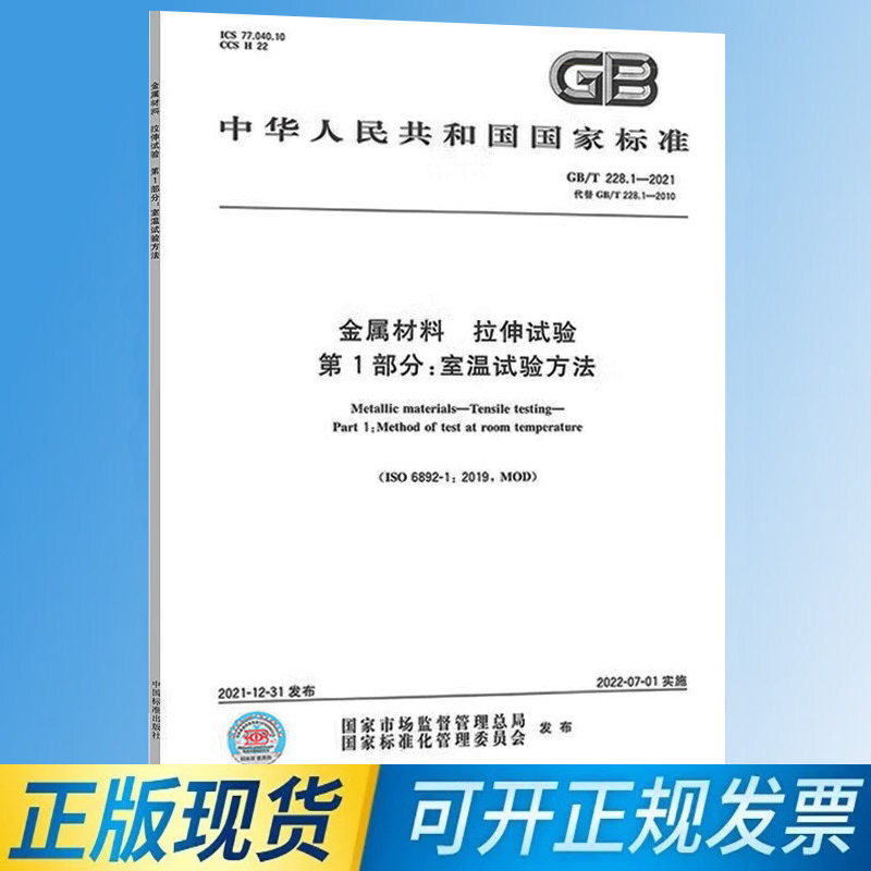 GB/T 2281-2021 금속 재료 - 인장 시험 제1부 실온에서의 방법 제품 이미지