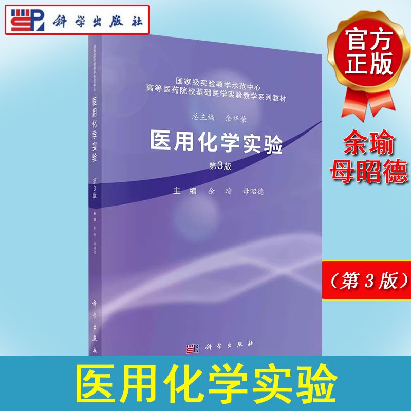 진짜 책 의학 화학 실험 제3판 Yu Mu Zhaode Science Press 9787030659989 제품 이미지