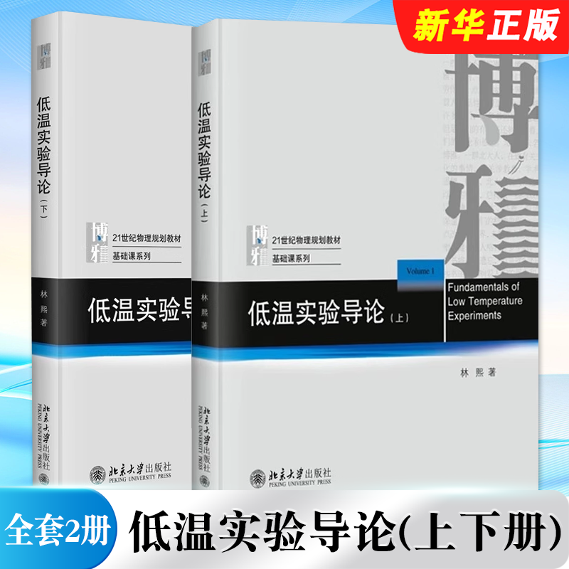린 시Lin Xi 지음 저온 실험 입문1권 amp 2권과 이론 및 안내서A Guide to the Theory and Practice of Low Temperature Exper 제품 이미지