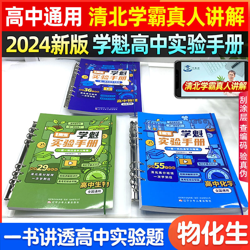 2024년판 최고 수준의 대학 입학 시험 실험 핸드북은 전국적으로 적용 가능한 고등학교 물리 화학 생물 매뉴얼 각 문제에는 학습 장애 극복을 위한 고유 코드가 10학년부터 12학 제품 이미지