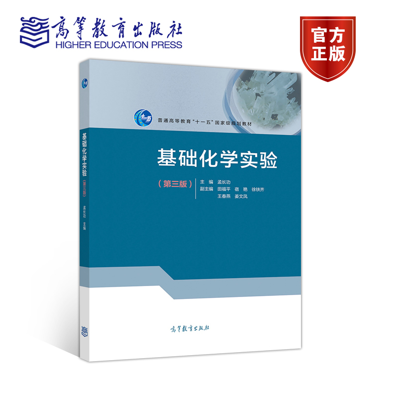 기초 화학 실험제3판 Meng Changgong 편집장 Tian Fuping Su Yan Xu Tieqi Wang 고등교육 출판부 제품 이미지