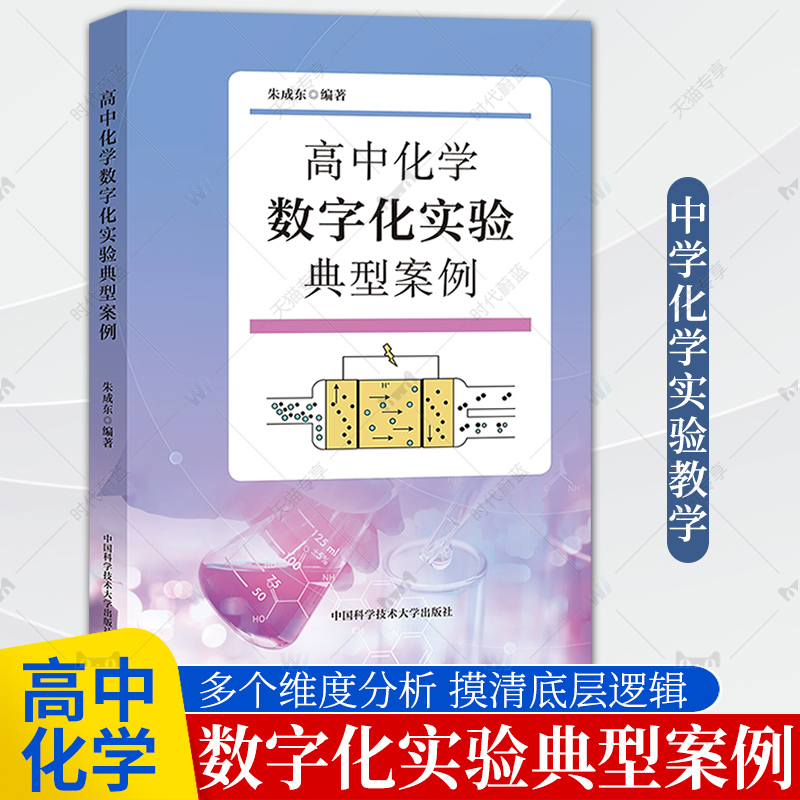 주청둥Zhu Chengdong 편집의 신간 고등학교 화학 디지털 실험의 전형적인 사례는 중등학교 수업의 실험 내용을 확장하고 동영상을 수록했습니다 중국과학기술대학 출판부에서 출간 제품 이미지