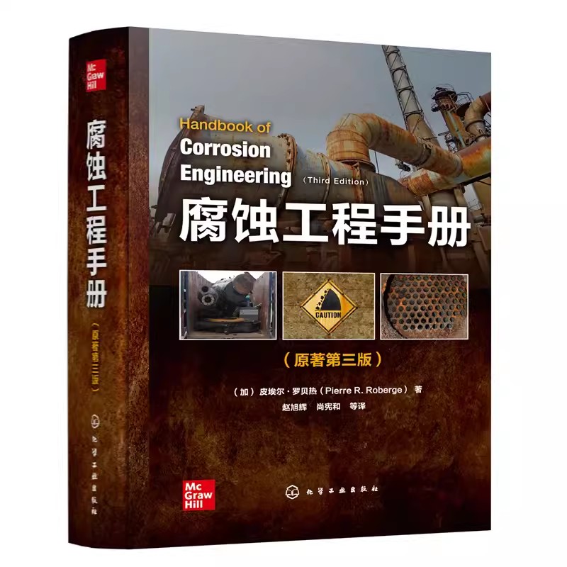 피에르 로베르주Pierre Roberge가 저술하고 케미컬 인더스트리 프레스Chemical Industry Press에서 출간한 Authentic Corrosion Enginee 제품 이미지