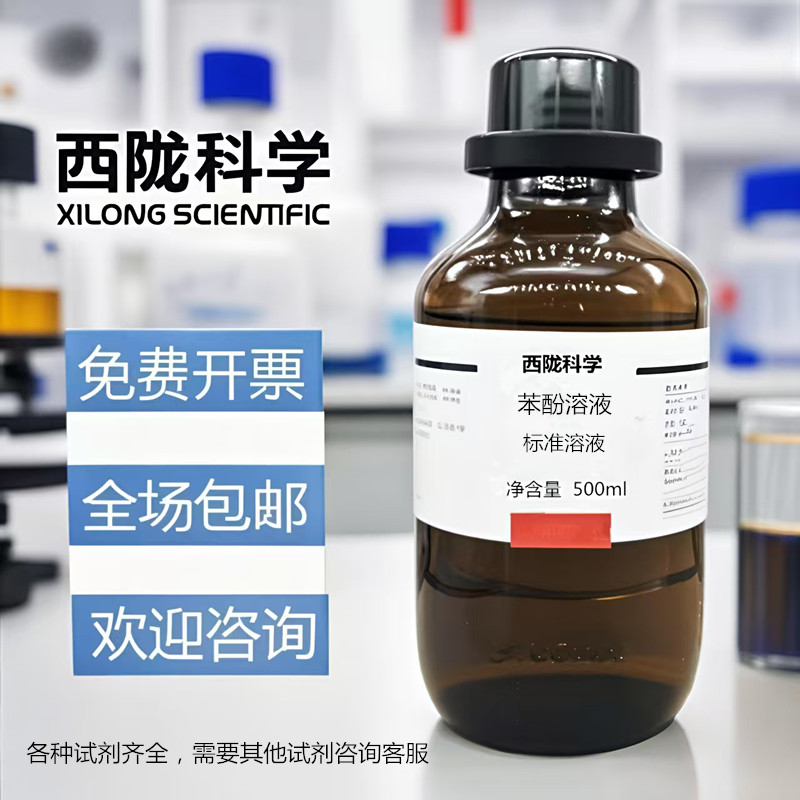 500ml 페놀 표준 용액 제약 산업 원료의 항균 및 방부 실험 연구 분석Xilong Scientific 제품 이미지