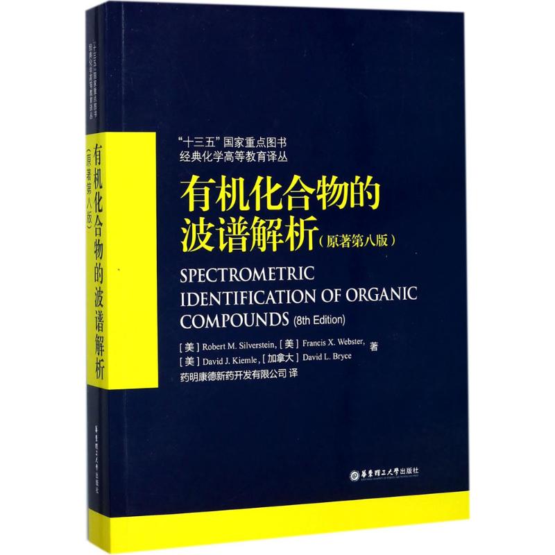 90% 신규 유기화합물의 분광 분석8판 로버트 실버스타인 9787562852315 동중국과학기술대학 출판부 제품 이미지