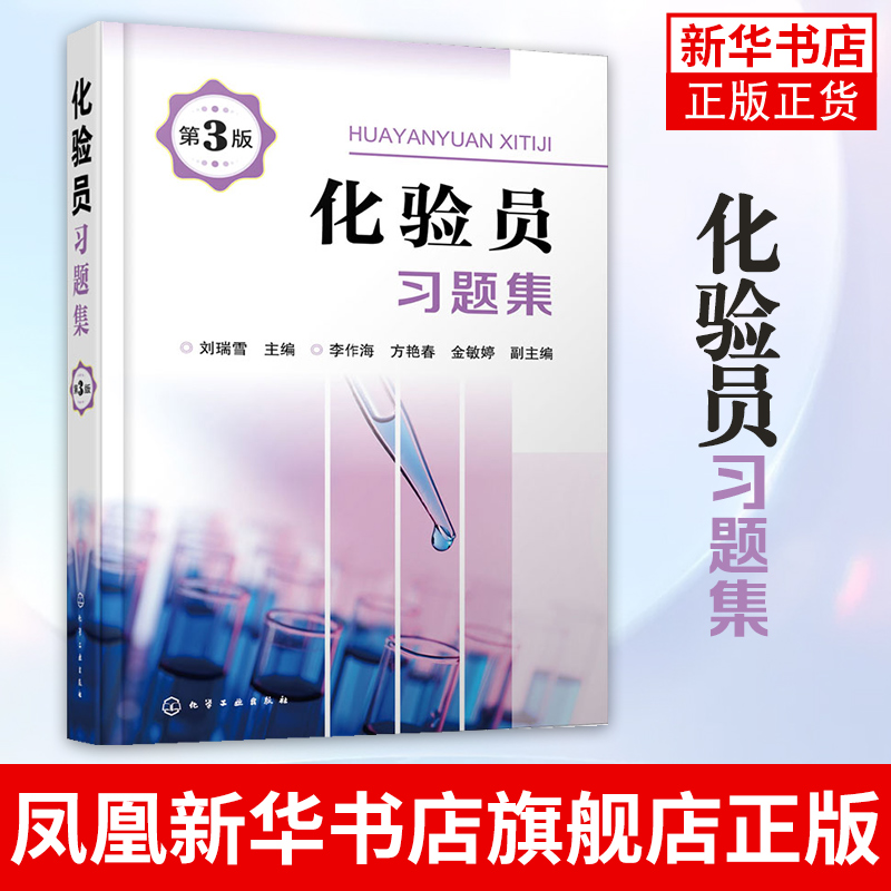신화서점 플래그십 스토어 실험실 기술자 연습 문제집 3판 교육 자료에 대한 문제를 수록했으며 장비 및 기술에 기본 지식을 습득하는 데 도움이 되는 참고서 화학공업출판사에서 출간 제품 이미지