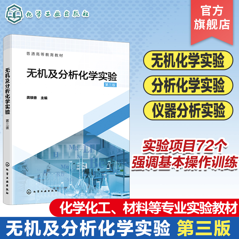 무기 및 분석 화학 실험 Gong Yinxiang 3판 실험의 기본 지식 조작 기술 물질 준비 특성 요소 공학 기타 전문 교과서 제품 이미지
