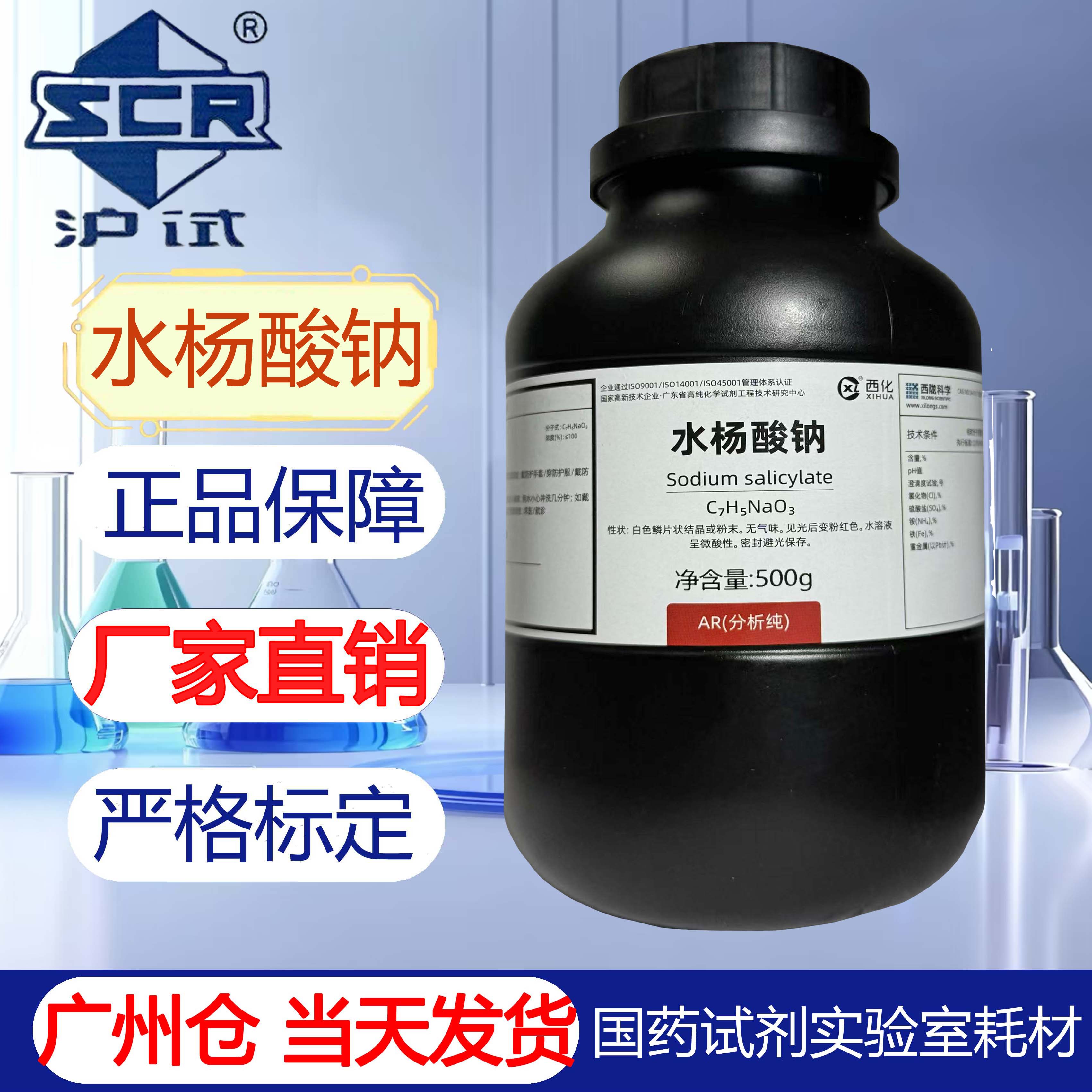 Xilong Scientific Sodium Salicylate AR500g 분석용 실험실 화학 시약/화학 실험 시약 제품 이미지