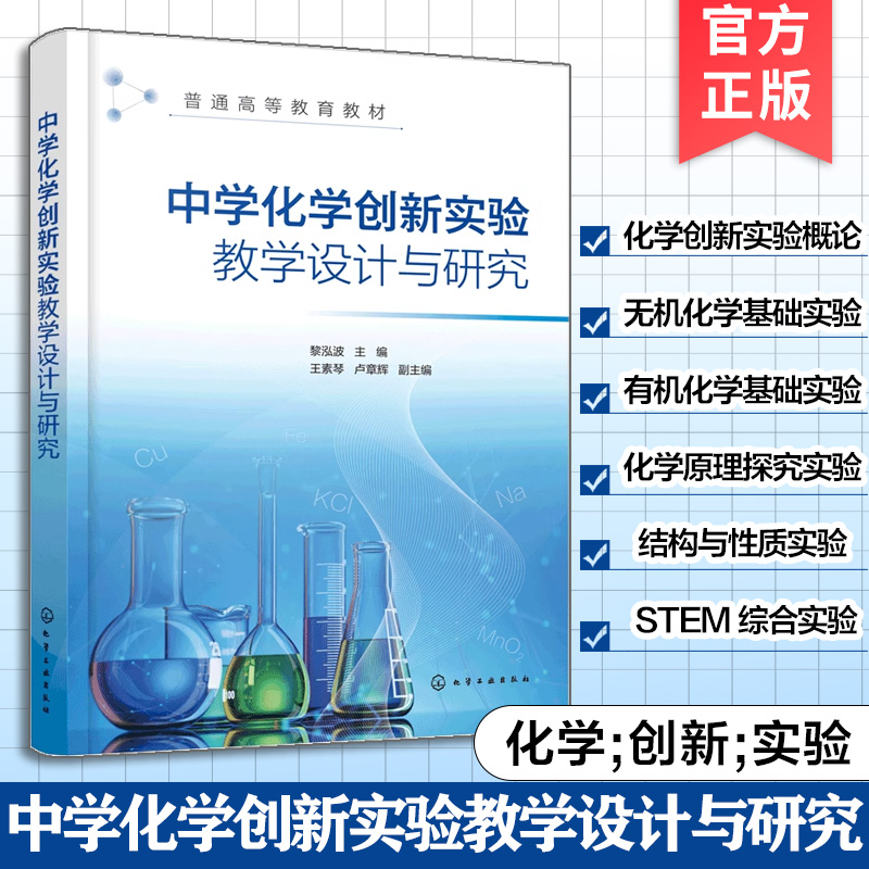 정품 도서 중학교 화학에서의 혁신적 실험의 설계 및 연구리 홍보 지음 실험 소개 기초 무기화학 유기화학 화학 원리를 탐구하기 위한 그림이 책 제품 이미지