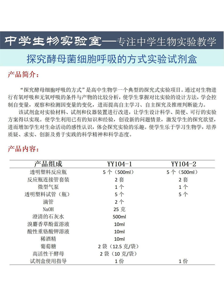 고등학교 생물 실험 키트 효모의 세포 호흡 방식 조사 제품 이미지