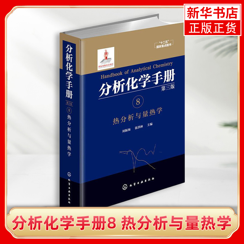 분석화학 핸드북 8 열분석 및 열량측정법제3판 류진하이 장홍린 편 분석과학과 기술 화학 화학공학 열량측정법 열량분석 실험 교과서 제품 이미지